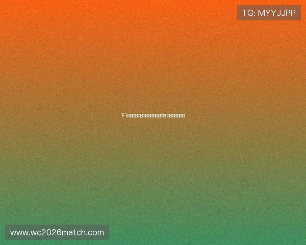 F1车队动态更新：红牛持续统治赛道 法拉利挑战加剧